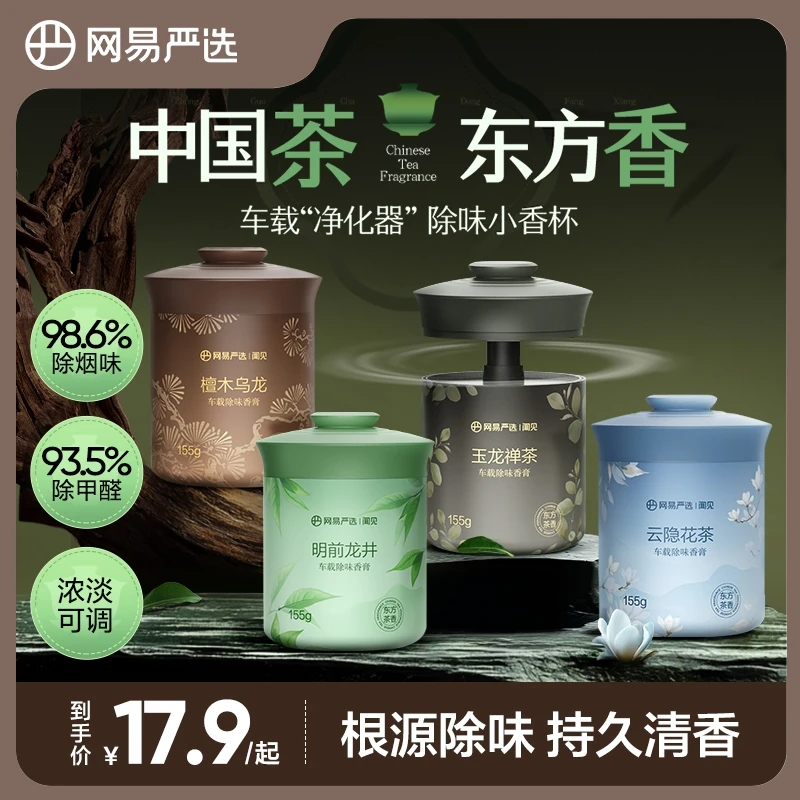 网易严选 全新升级车载香熏除异味固体香膏母婴可用单瓶 | 官方