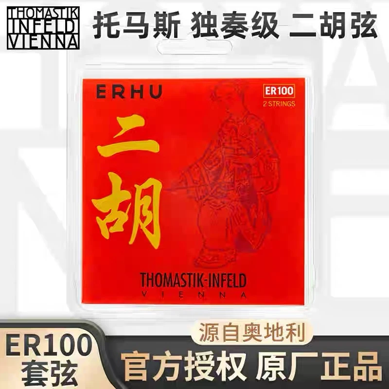 奥地利原装进口托马斯琴弦高音质专业独奏级弦ER100二胡内外套弦