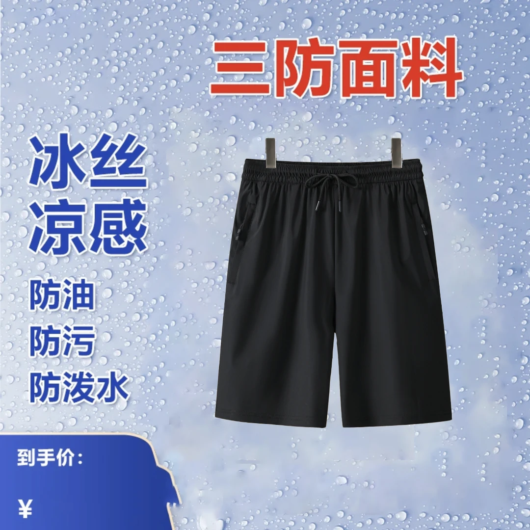 【信封礼盒装】三防速干短裤运动休闲五分裤凉感防油防泼水冰丝透气