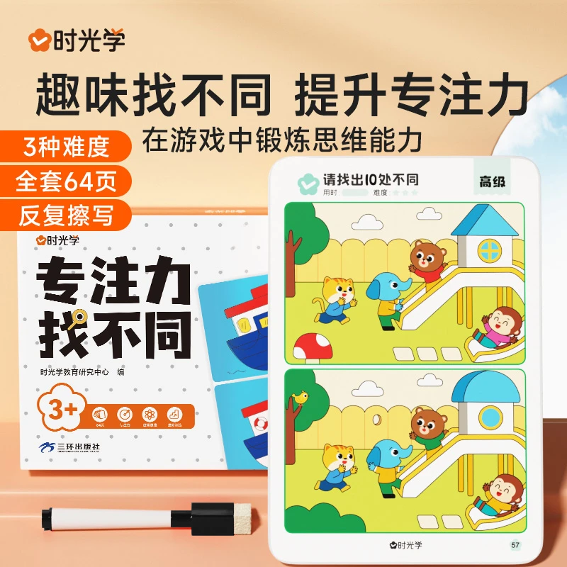 【时光学】专注力找不同 儿童观察力启蒙训练趣味游戏卡片可擦写