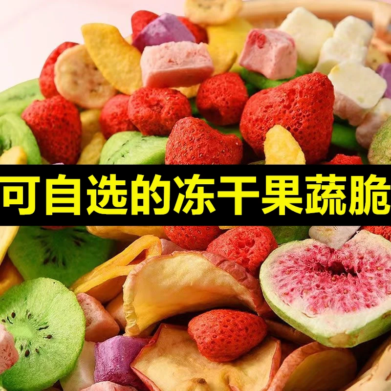 【自选】冻干果蔬脆片水果干无花果草莓零食混合装水蜜桃果蔬散装