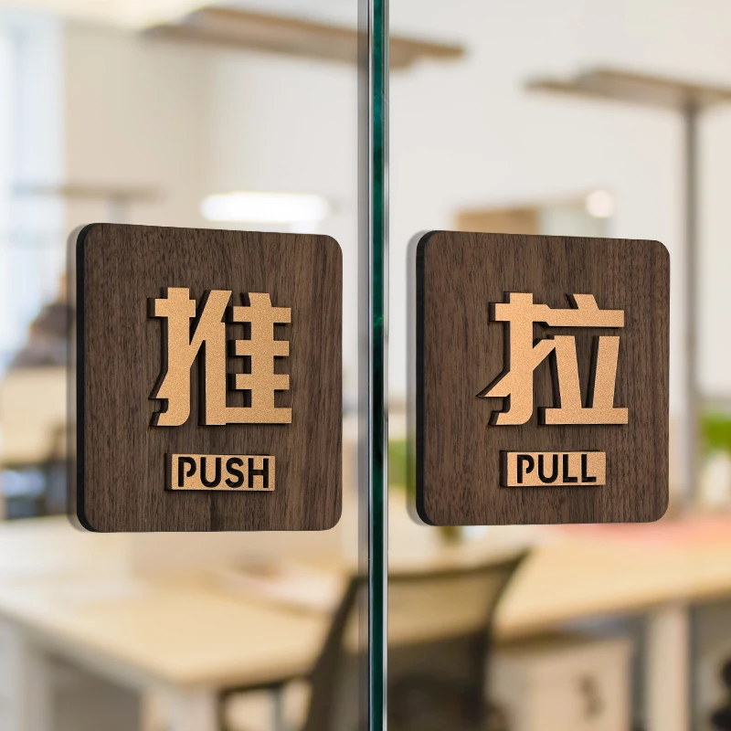高档木饰风推拉牌亚克力立体贴字门牌定制酒店感应自动门标识牌左