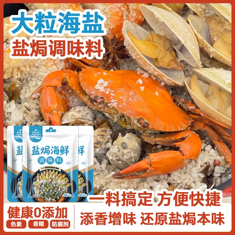 大粒海盐盐焗调味料 海鲜盐焗鸡海盐大颗粒盐焗料香料