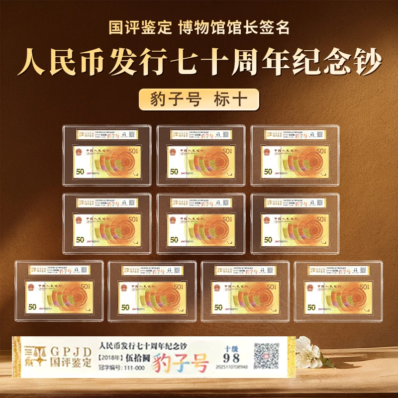 人民币发行七十周年纪念钞豹子号标十国评鉴定评级封装