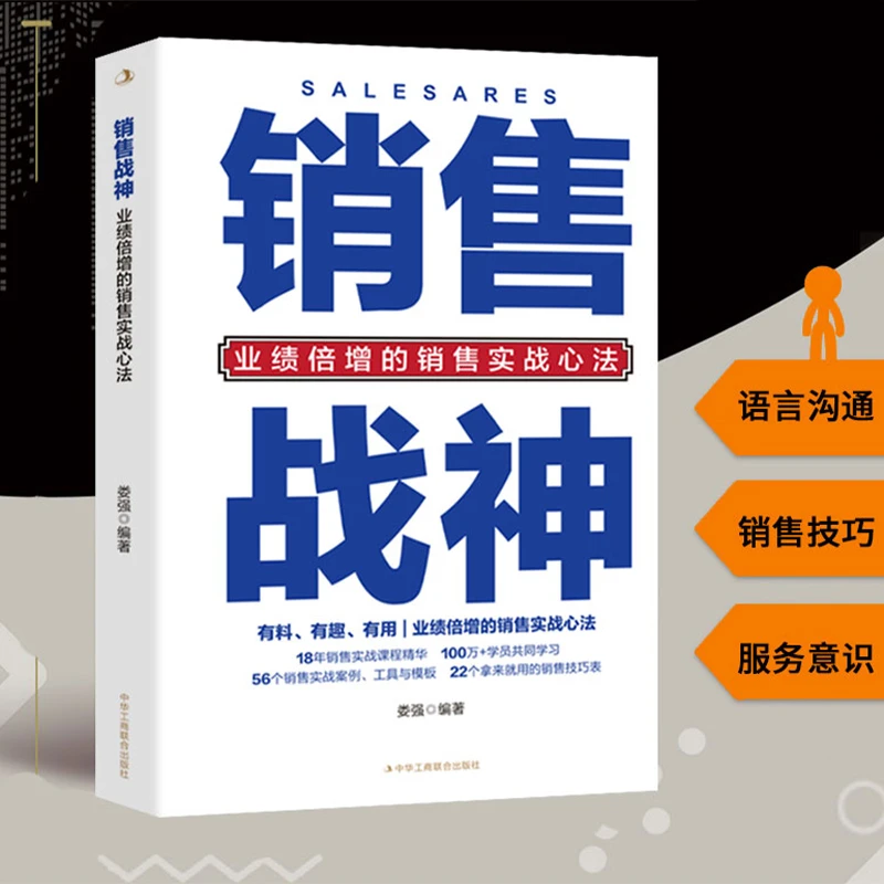 销售战神 销售铁军 销售管理销售运营销售新手让业绩倍增书籍
