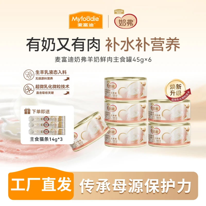 麦富迪猫湿粮 奶弗羊奶鲜肉主食罐头 全价营养补水成幼猫湿粮