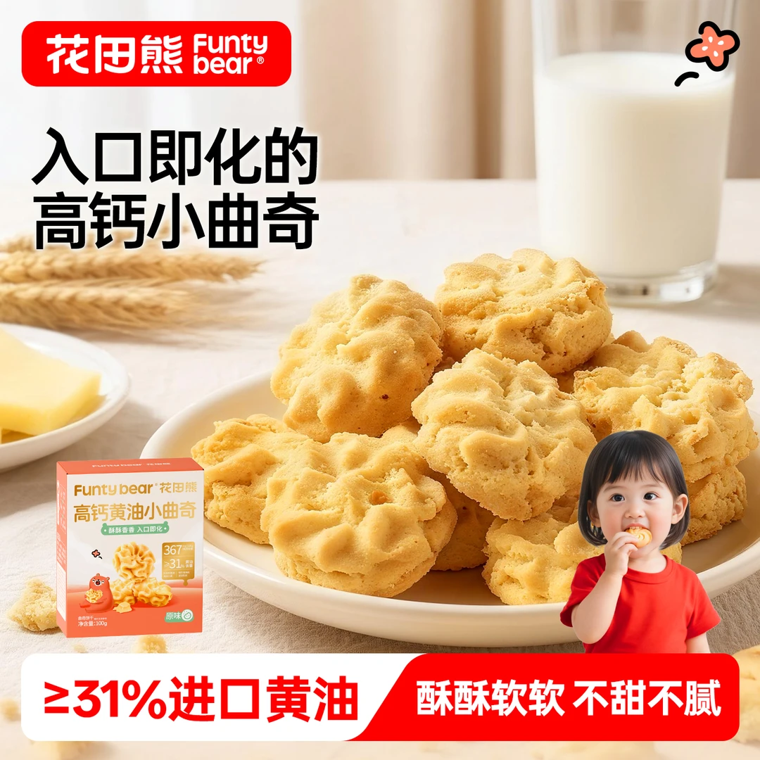 花田熊儿童高钙黄油小曲奇饼干休闲食品糕点心解馋小零食100g/盒