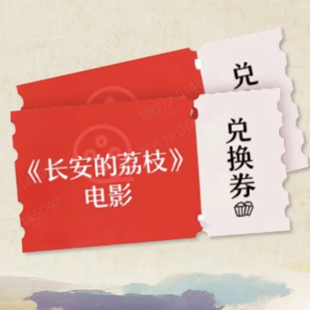 电影《长安的荔枝》电影票
