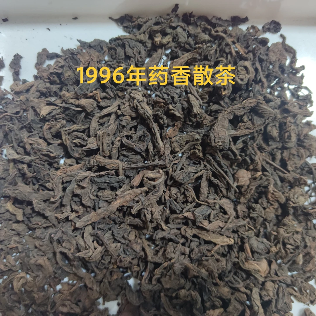 1500g 96004药香醇厚 1996年六堡茶药香散茶
