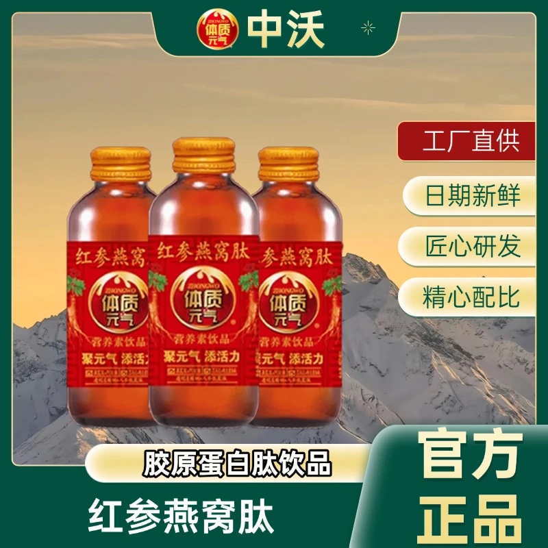 中沃工厂店红参燕窝肽营养素饮品胶原蛋白维生素体质元气功能饮料