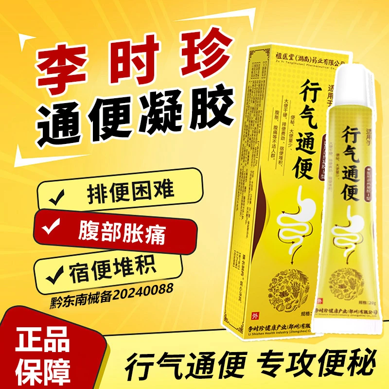 祖医堂远红外行气通便凝胶李时珍正品便秘大便量少大便干硬排便费劲宿便堆积腹胀腹痛椎名制药医用退热凝胶