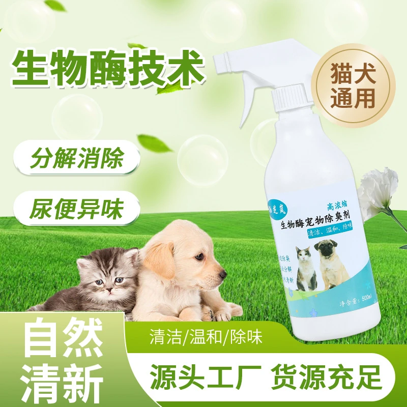 生物酶宠物除臭剂猫砂狗尿腥骚味去尿味室内空气分解除臭除味
