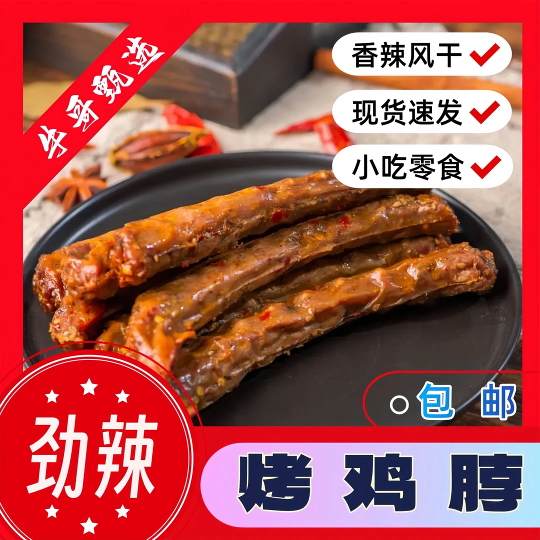 天之湘烤脖劲辣麻辣脖子整鸡脖黑鸭香辣风干卤味小吃零食