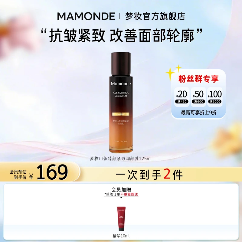 【夏日礼遇】梦妆山茶臻颜乳紧致淡纹补水保湿