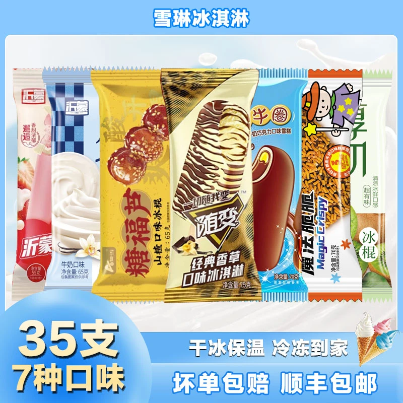 【35支7口味超值组合】网红冰淇淋组合装多种口味一次尝鲜冷链包邮