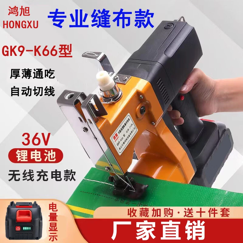 鸿旭GK9-K66手提式充电缝布头缝包机便携式缝遮阳网专业缝布款36V