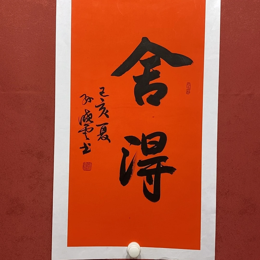 舍得直播间大漏1111