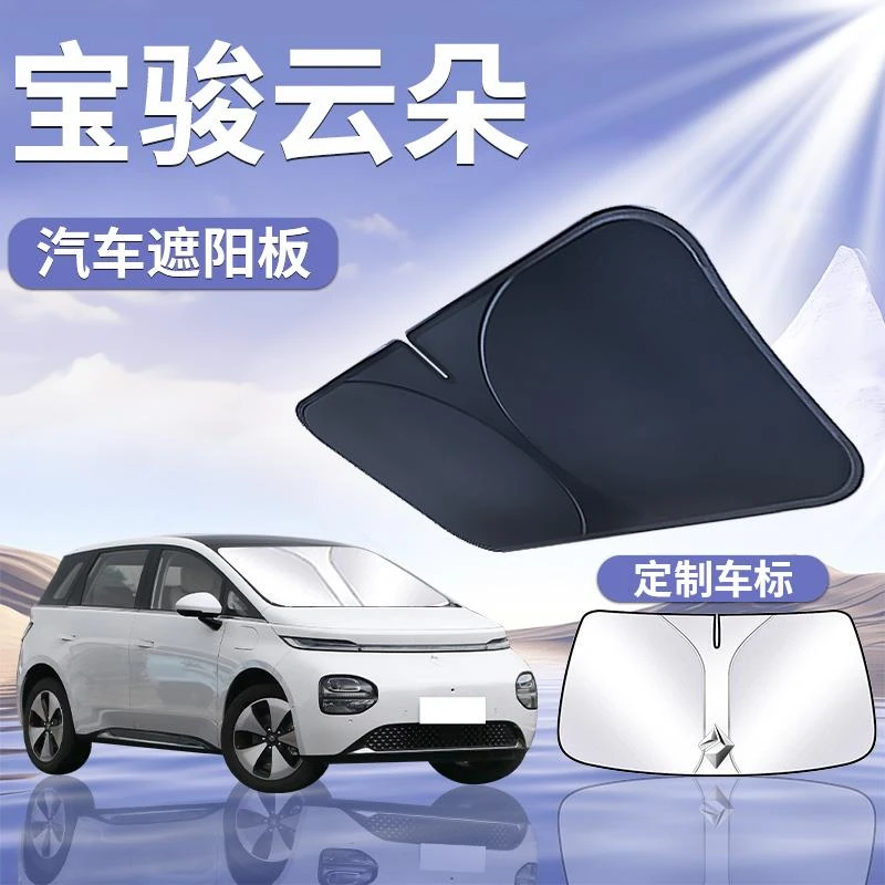 五菱宝骏云朵遮阳板罩伞帘挡防晒小车专用隔热前挡风玻璃汽车用品