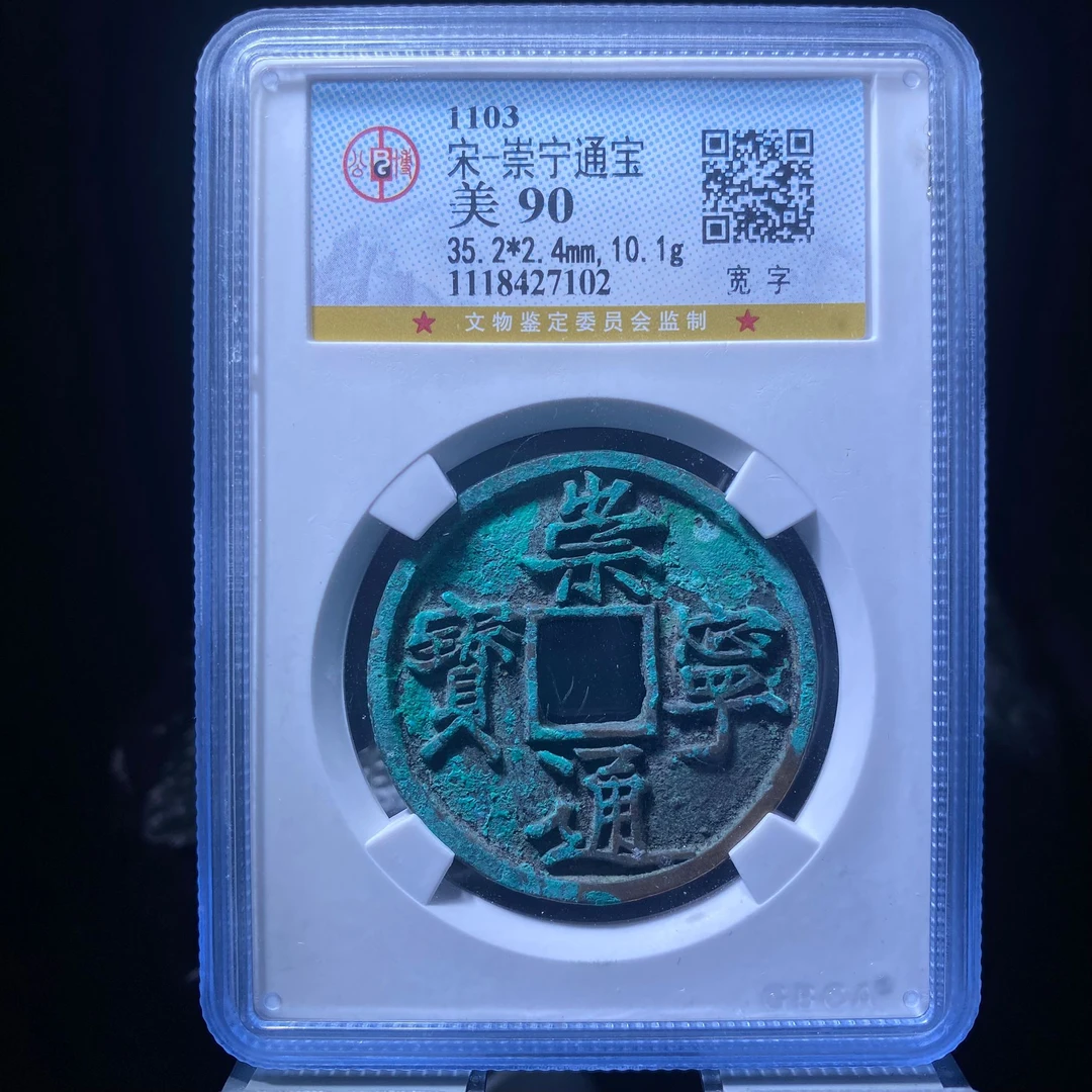 kh-xb 崇宁通宝 7102