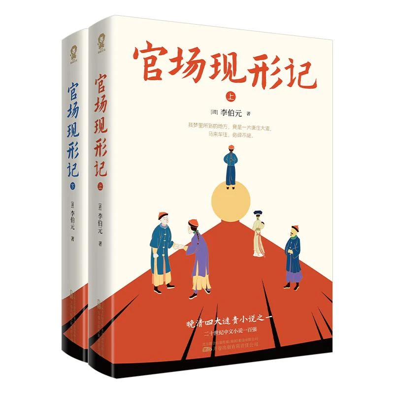 官场现形记（全2册）晚清四大谴责小说之一，二十世纪中文小说一