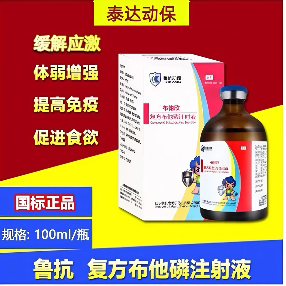 【兽药】鲁抗复方布他磷注射液100毫升*二瓶包邮