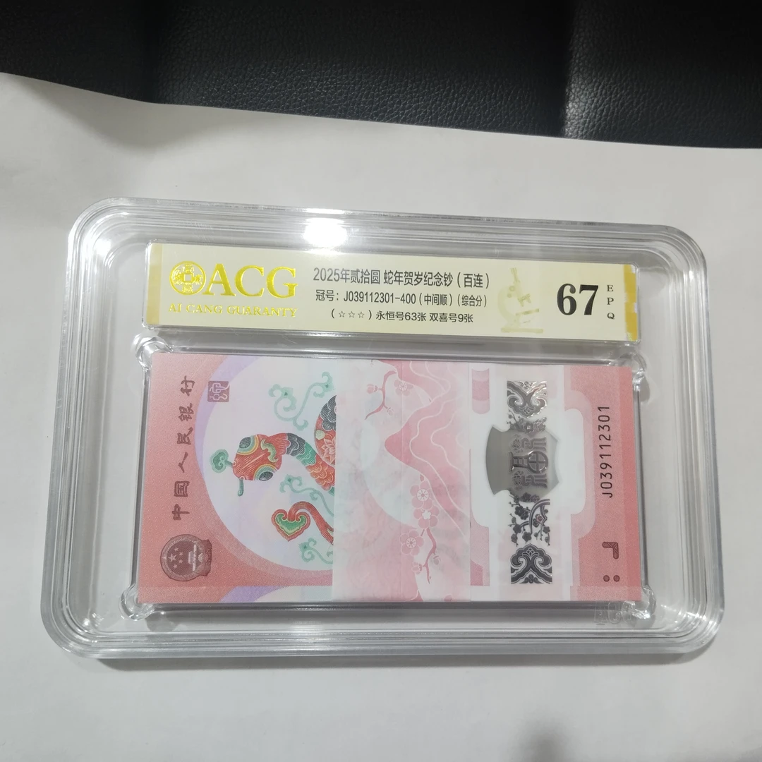 现货现发2025年蛇年纪念钞生肖钞百连号全新爱藏评级