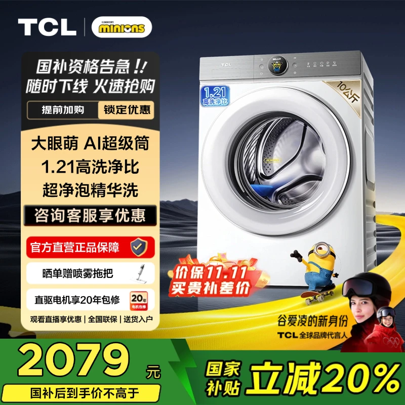【国补20%】TCL洗衣机 大眼萌AI超级筒T7R 10KG滚筒 1.21洗净比