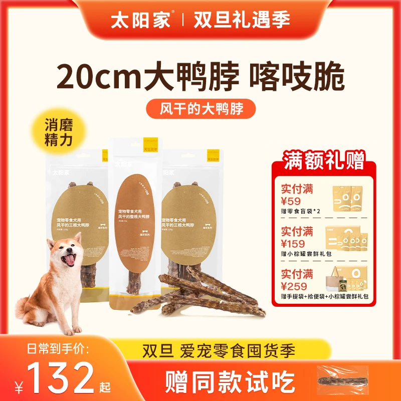 【鸭脖囤货装】太阳家官方风干的大鸭脖宠物零食洁齿磨牙狗狗零食