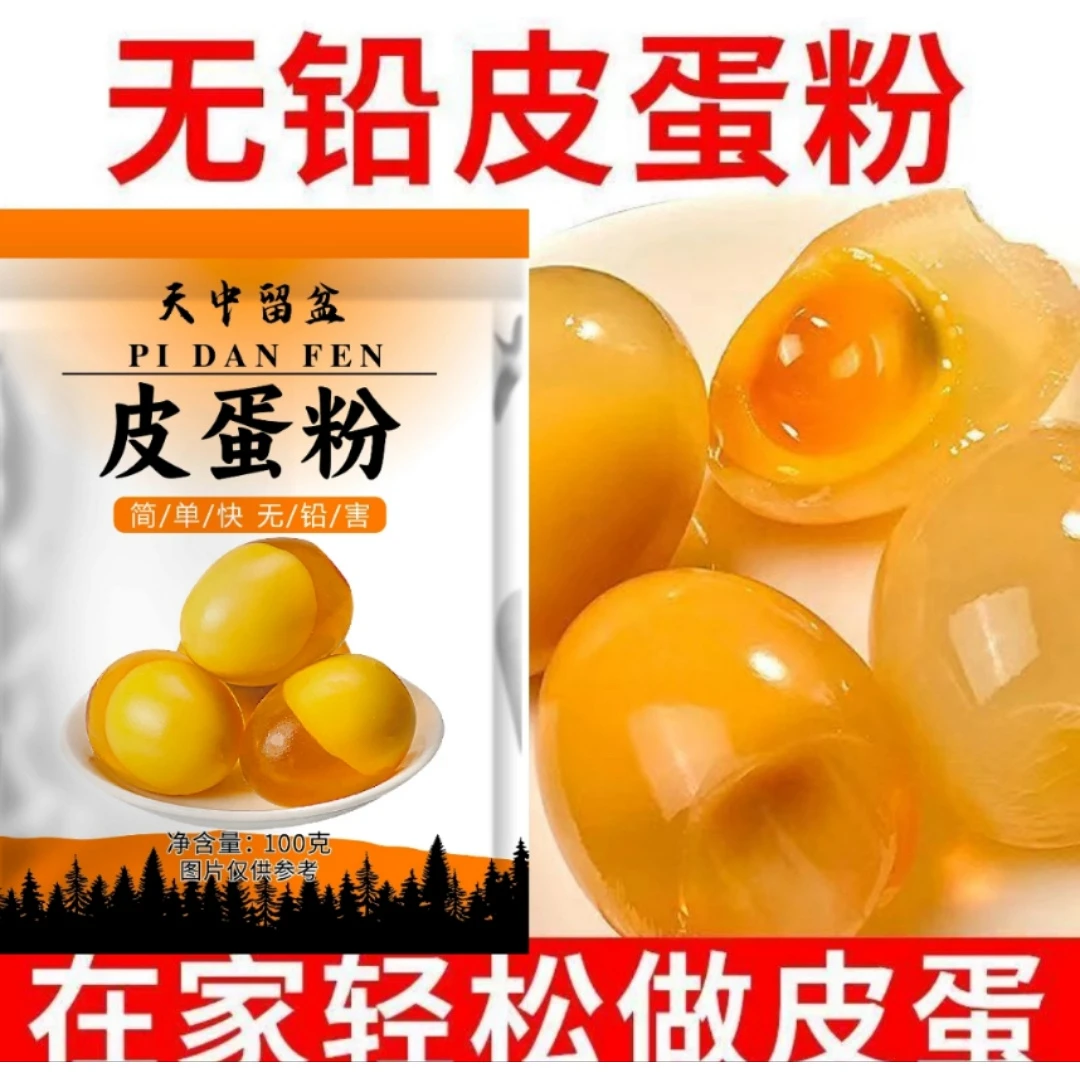 家用皮蛋松花蛋变蛋皮蛋粉diy简单做黄金流心自制皮蛋原料变蛋粉