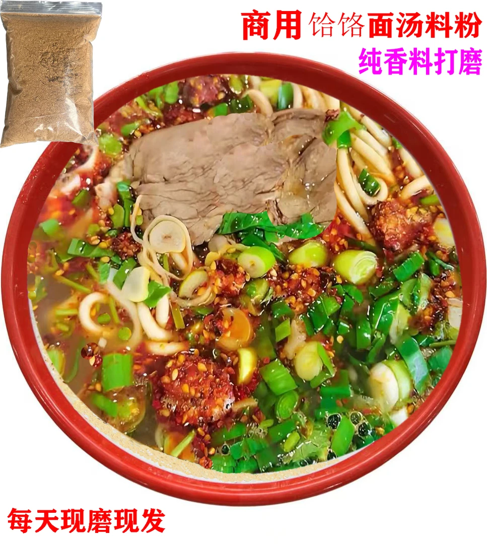 饸饹面汤料专用粉羊肉汤调料烩面料拉面料现磨提味增鲜香底料包邮