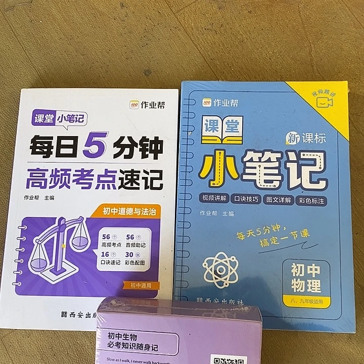 初中道德与法治，初中物理，初中生物，三个小本