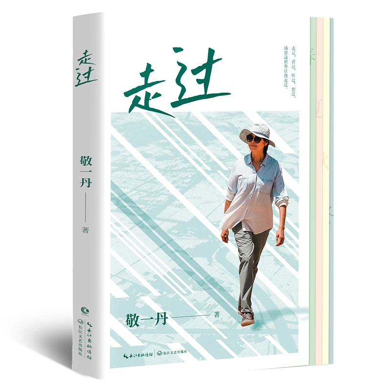 走过 敬一丹新作,一部既是探索又是解答的行走随笔集