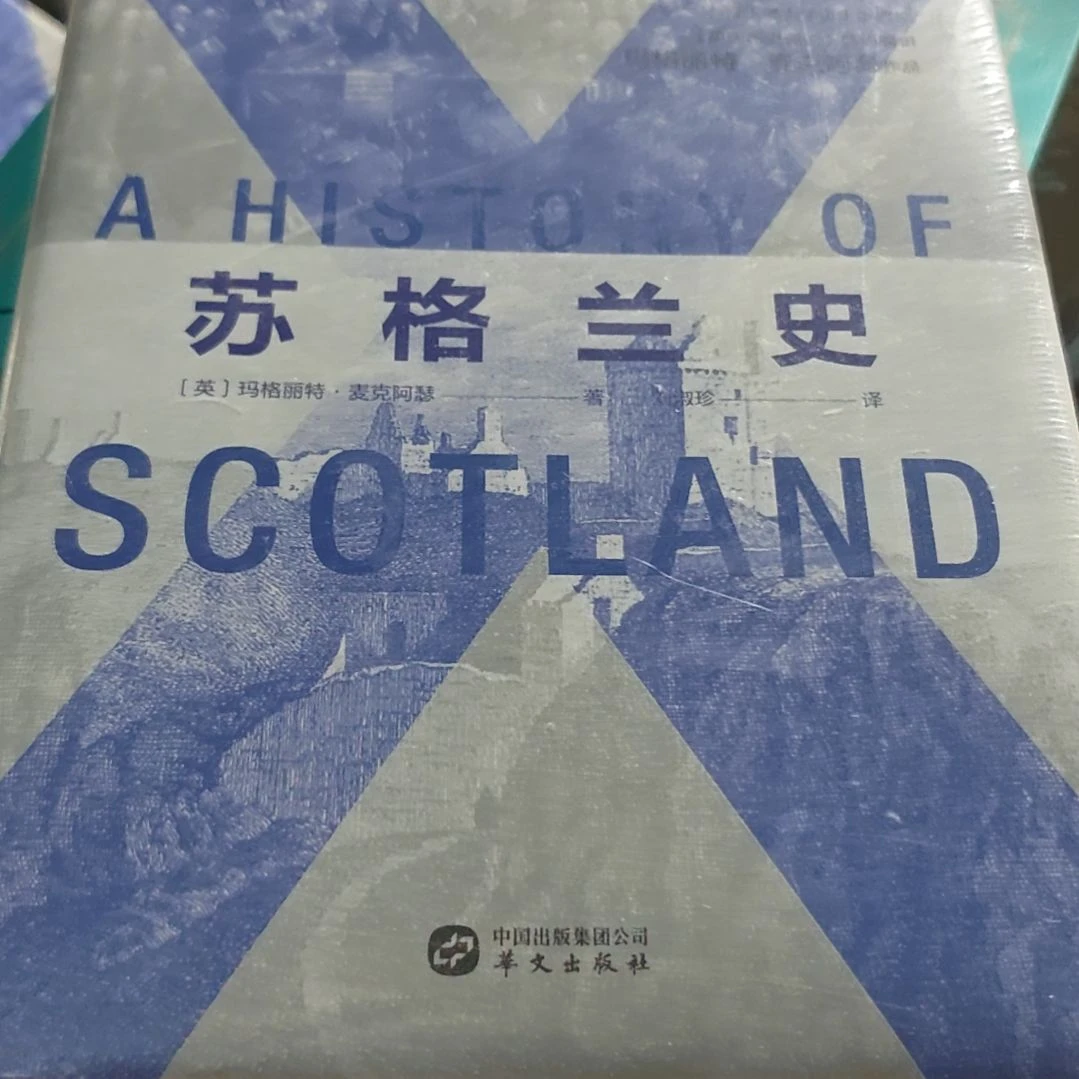 苏格兰史精装塑封