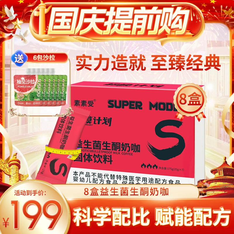 【国庆提前购】益生菌生酮奶咖科学配比口感丝滑赠手册*1