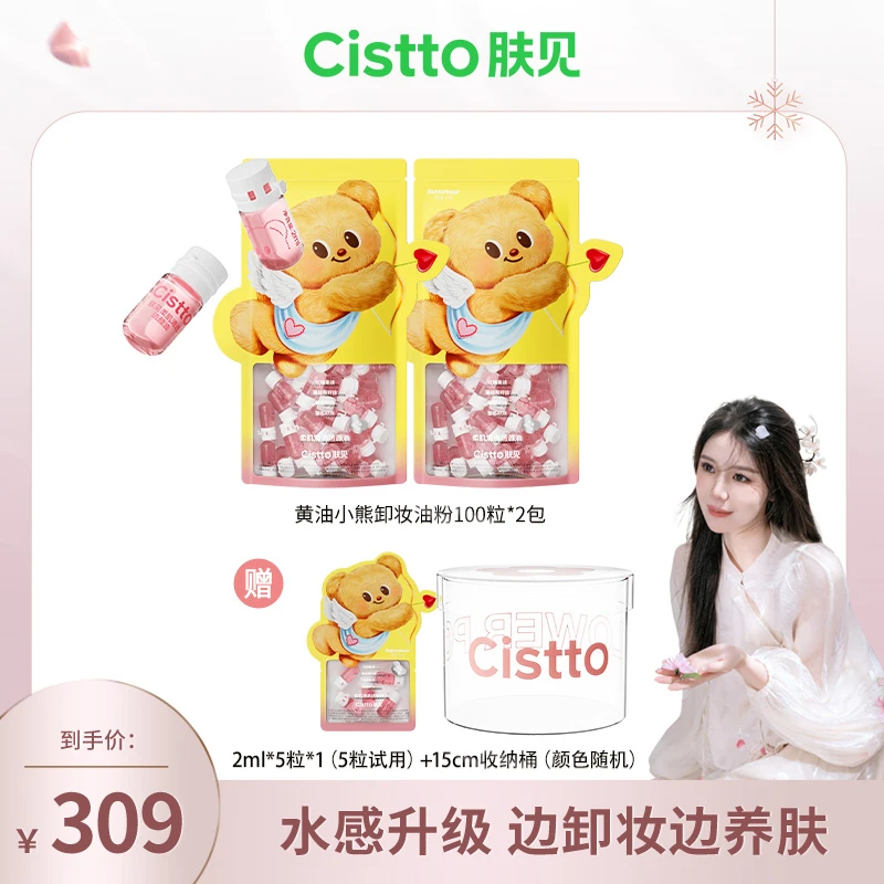 Cistto肤见黄油小熊联名款柔肌清透/净润卸妆油 多重清洁不伤肤