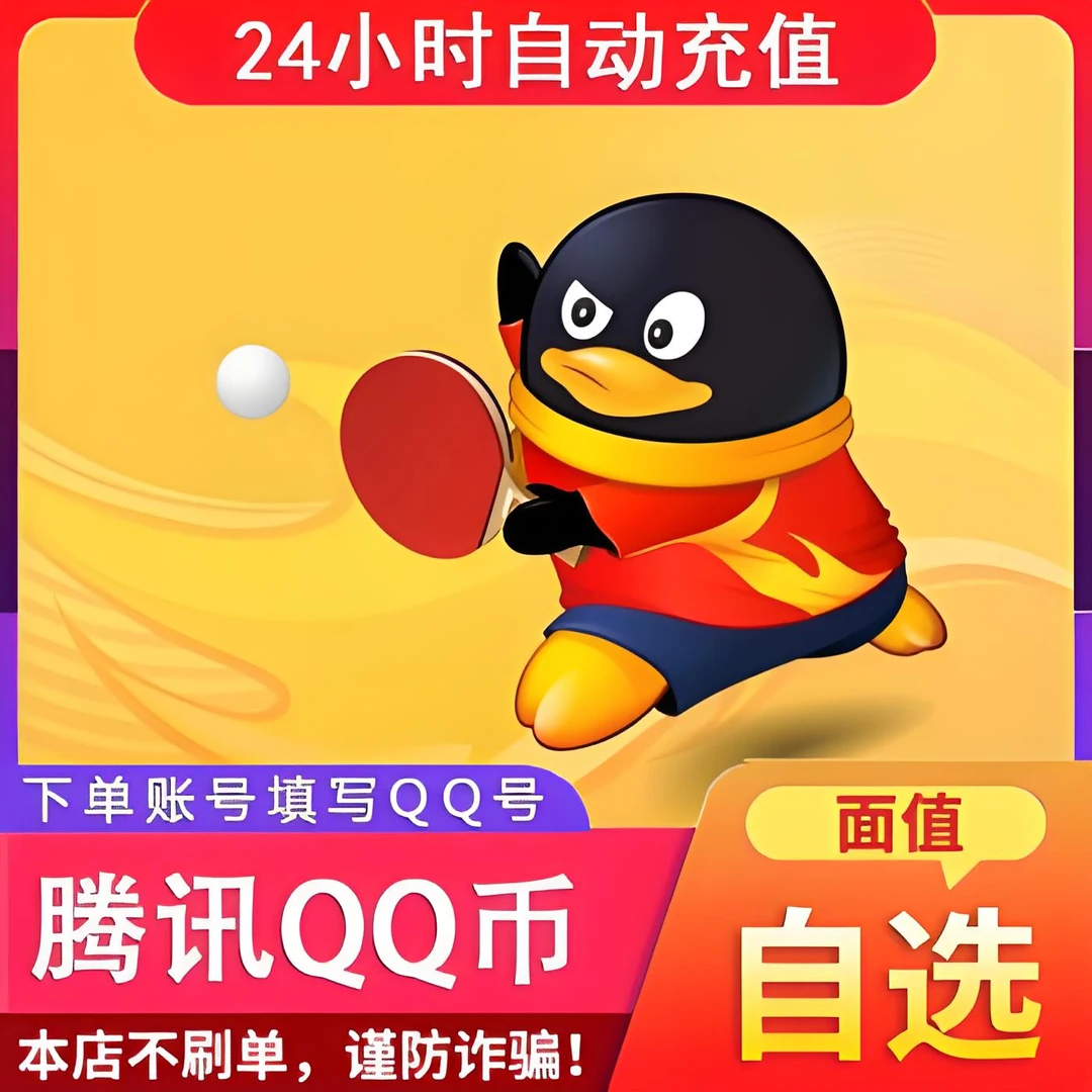 【谨防诈骗】腾讯Q币直冲王者荣耀无畏契约DNF和平精英LOL直充点券
