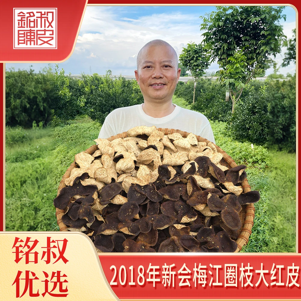 2018年梅江圈枝大红皮（纯干仓陈皮）