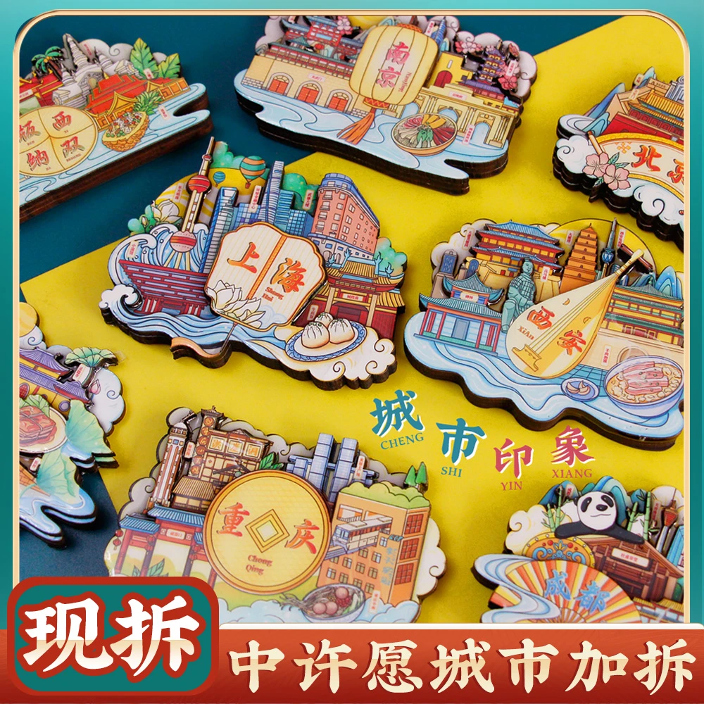 （直播拆）【文创产品】城市文创冰箱贴工艺品木质三层滴胶立体冰箱贴