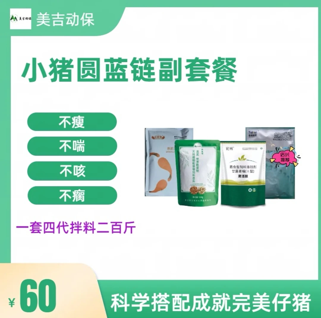 小猪保育圆蓝链副套装小猪保健芪免增激活肽饲料添加剂包邮