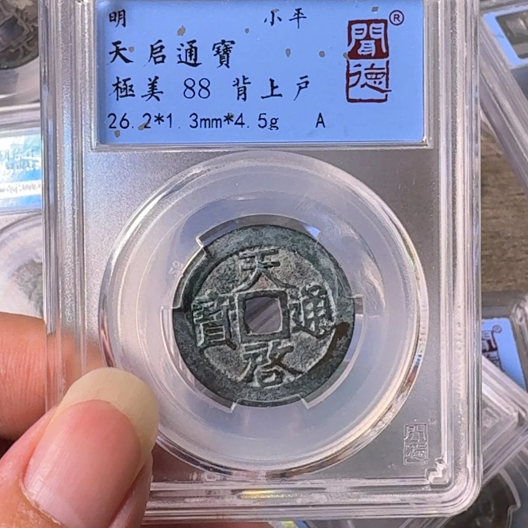 铜A闻博文化天启通宝