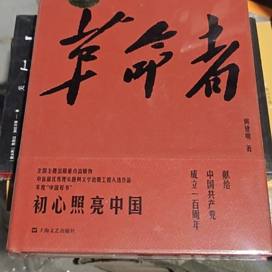 革命者精装塑封库存书全新