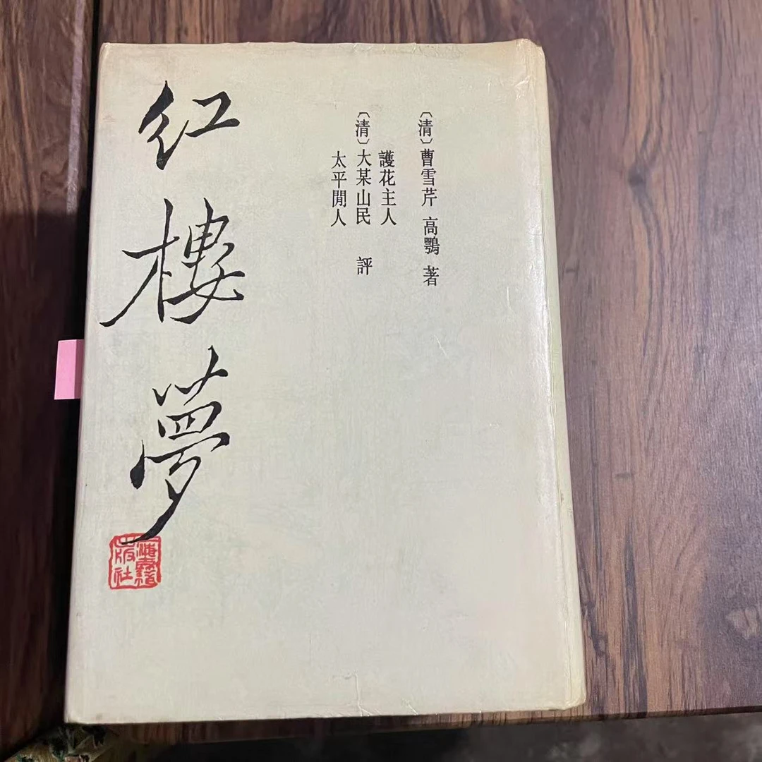 8新 红楼梦三家评本二手书轻度污渍 品相以直播间为主