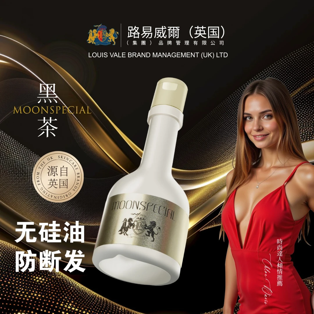 英国MOONSPECIAL黑茶控油防断发补水护理修护养顺滑无硅油洗发水