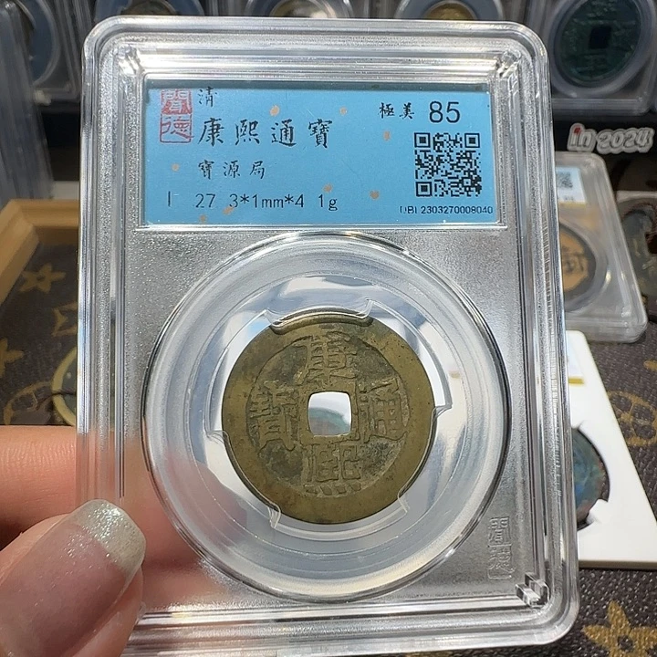铜034康熙通宝 宝源 薇薇