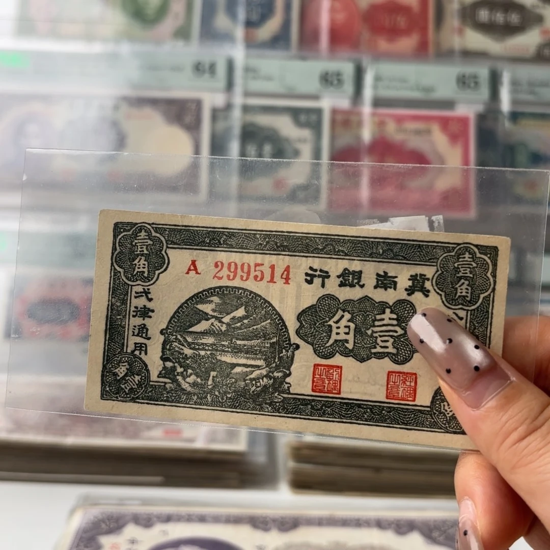 冀南银行壹角299514