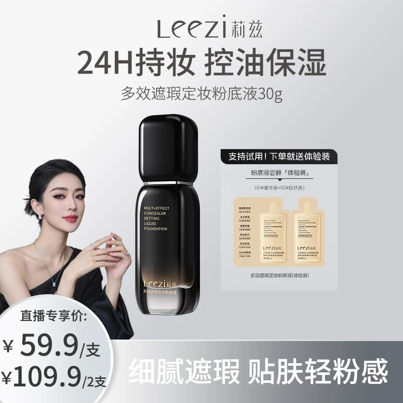 【关心美妆专属】Leezi莉兹小黑瓶多效遮瑕定妆粉底液持妆