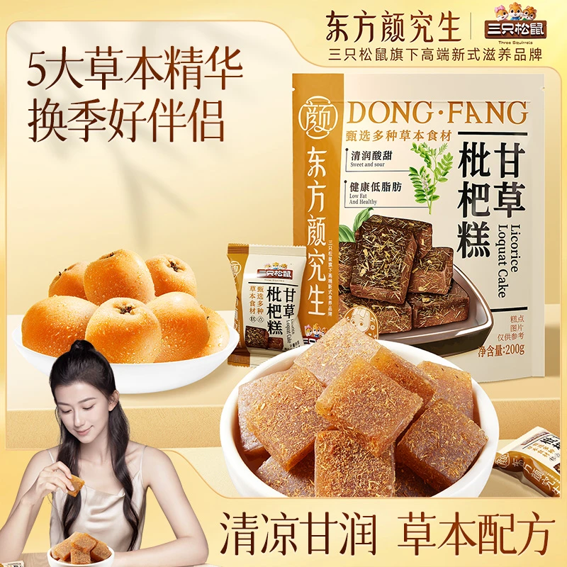 【到手20包】三只松鼠_东方颜究生_甘草枇杷糕200g健康轻食dy
