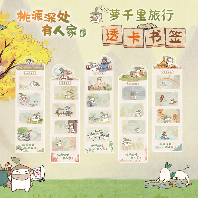 歪瓜出品桃源深处有人家萝千里旅行透卡书签创意文具文创