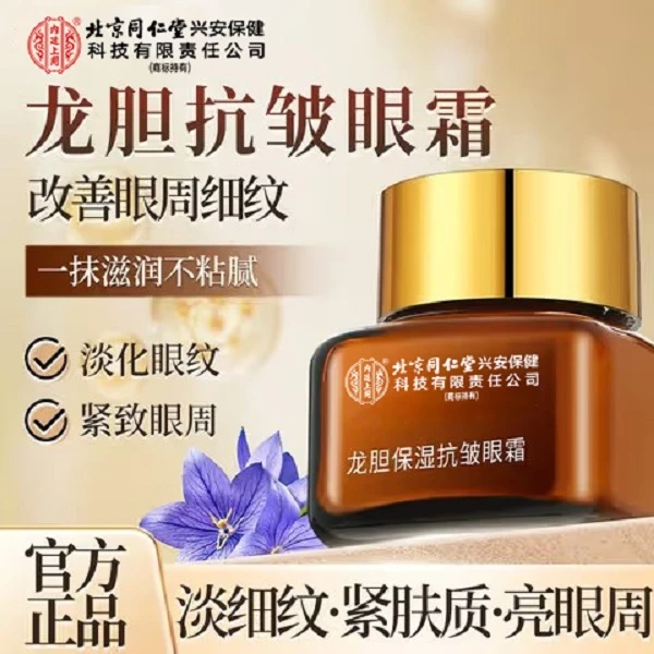 北京同仁堂内廷上用龙胆保湿抗皱眼霜改善眼纹眼周眼皮松弛正品