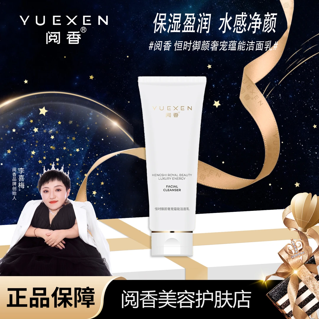 【喜梅直播专属】恒时御颜奢宠蕴能洁面乳
